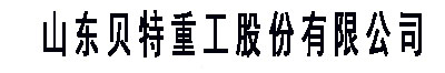 山东贝特重工股份有限公司
